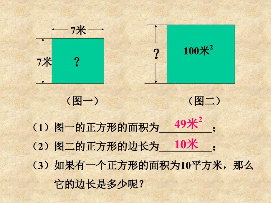 浙教版七年级上-3.1平方根-课件-1教程文件_第4页