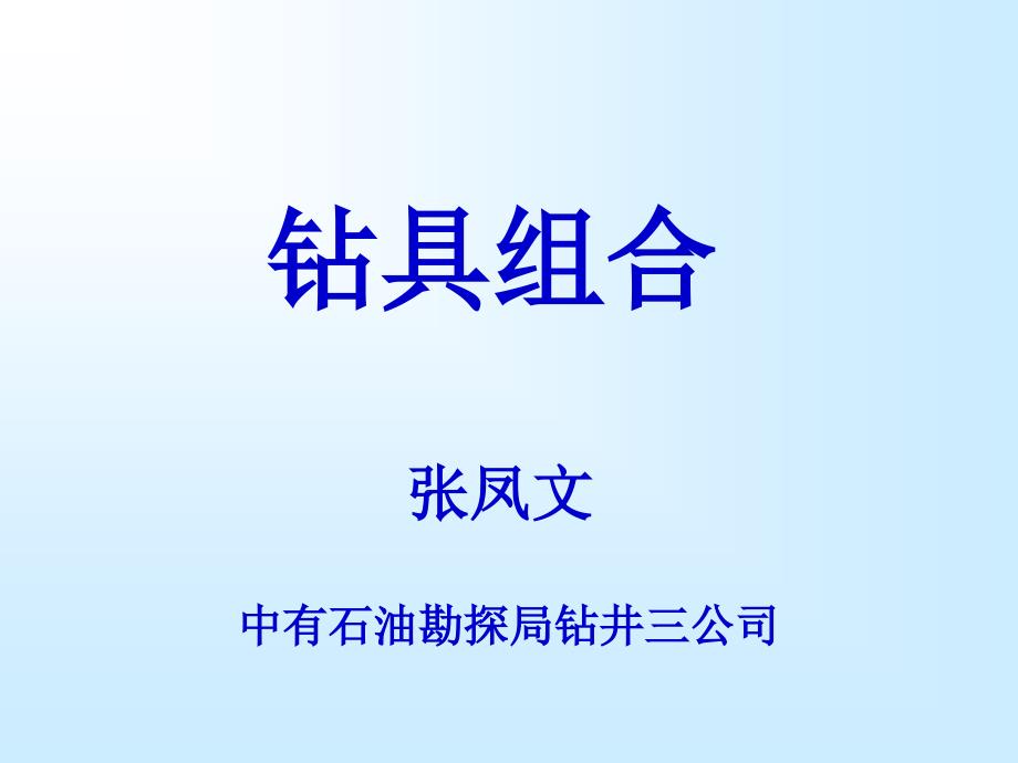 钻柱与下部钻具组合设计培训课件_第1页