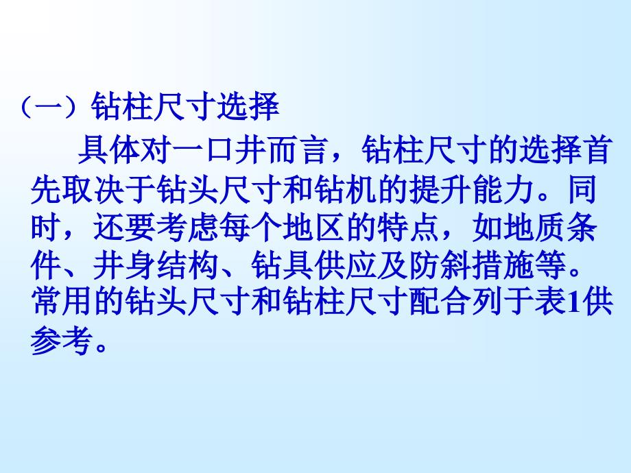 钻柱与下部钻具组合设计培训课件_第4页