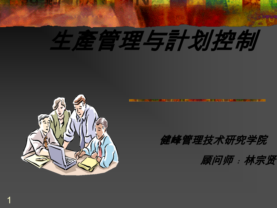 生产管理与计划控制(ppt 页)_第1页