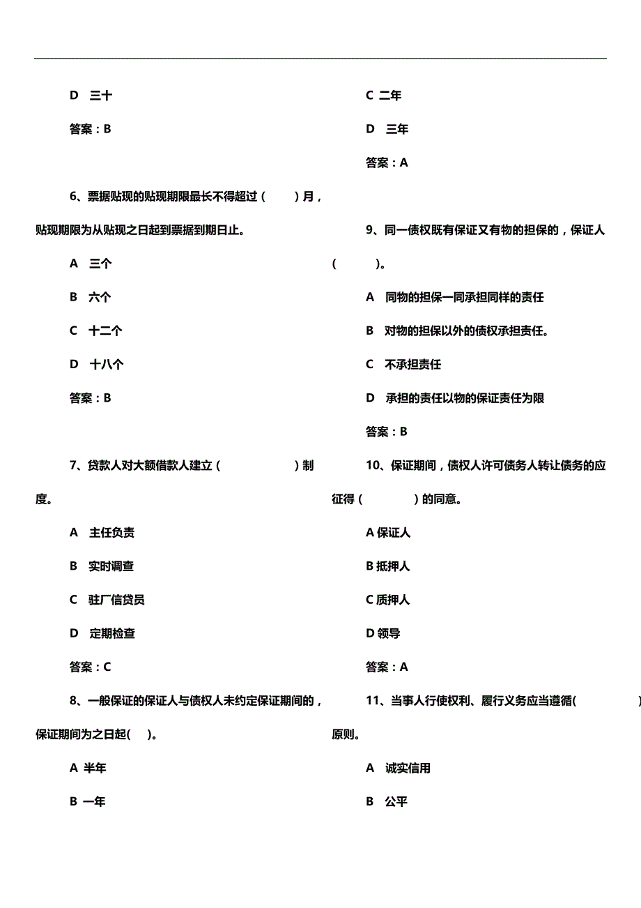 2020（员工管理）信贷人员上岗考试试题总汇_第2页