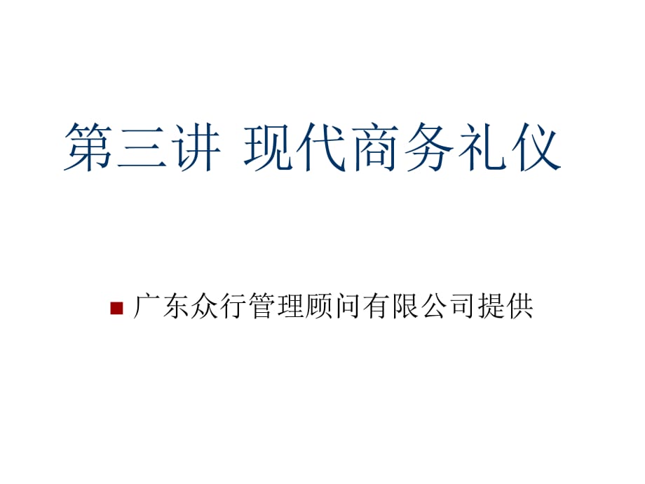 《精编》饮食行业现代商务礼仪培训教程_第1页