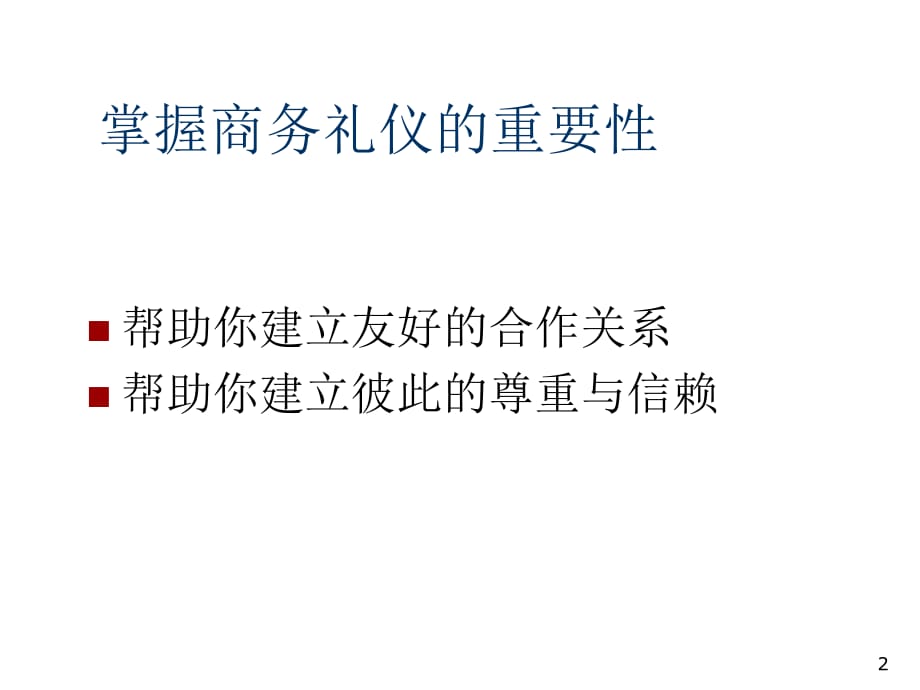 《精编》饮食行业现代商务礼仪培训教程_第2页