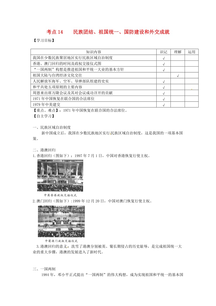 湖南省吉首市民族中学九年级历史《考点14 民族团结、祖国统一、国防建设和外交成就》复习学案（无答案）_第1页