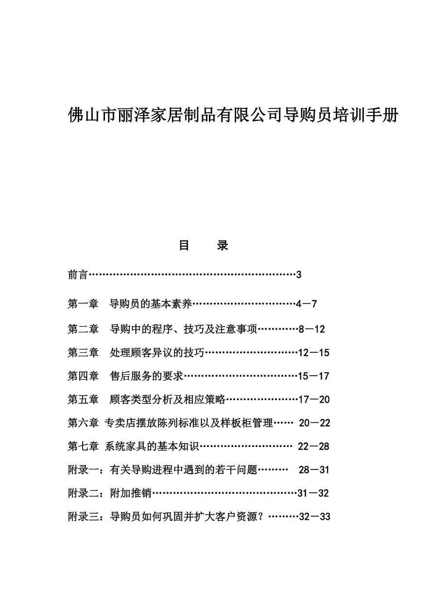 《精编》佛山某家居制品公司导购员培训手册_第1页