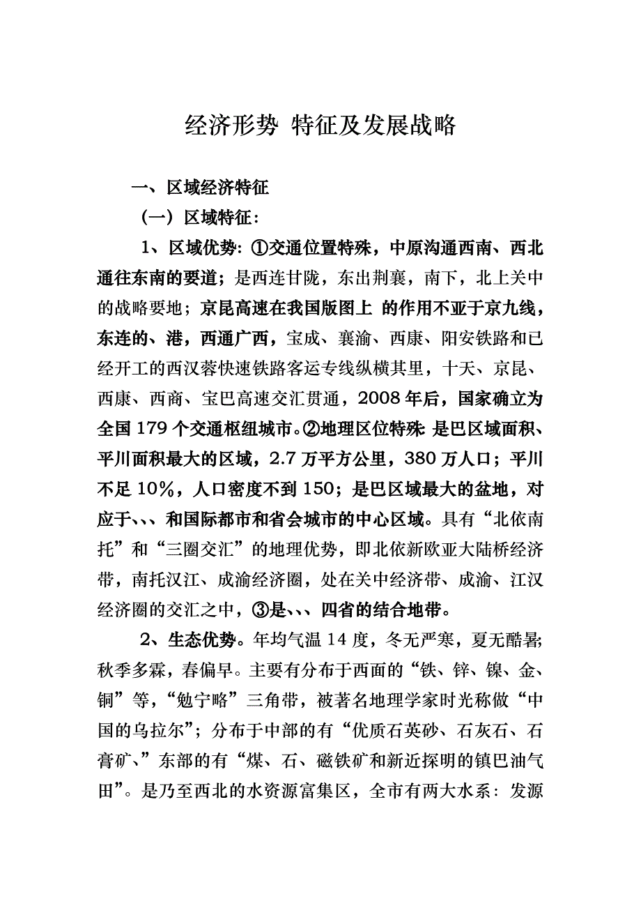 汉中市经济形势特征与发展战略_第1页