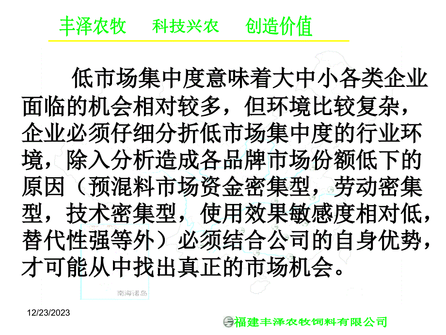 《精编》低行业集中度下的预混料市场该如何胜出_第2页