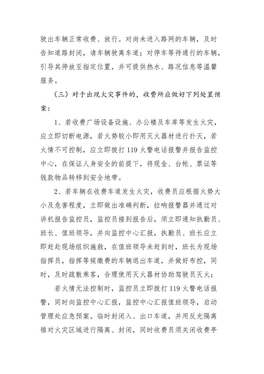 收费所突发事件处置预案讲述讲解_第5页