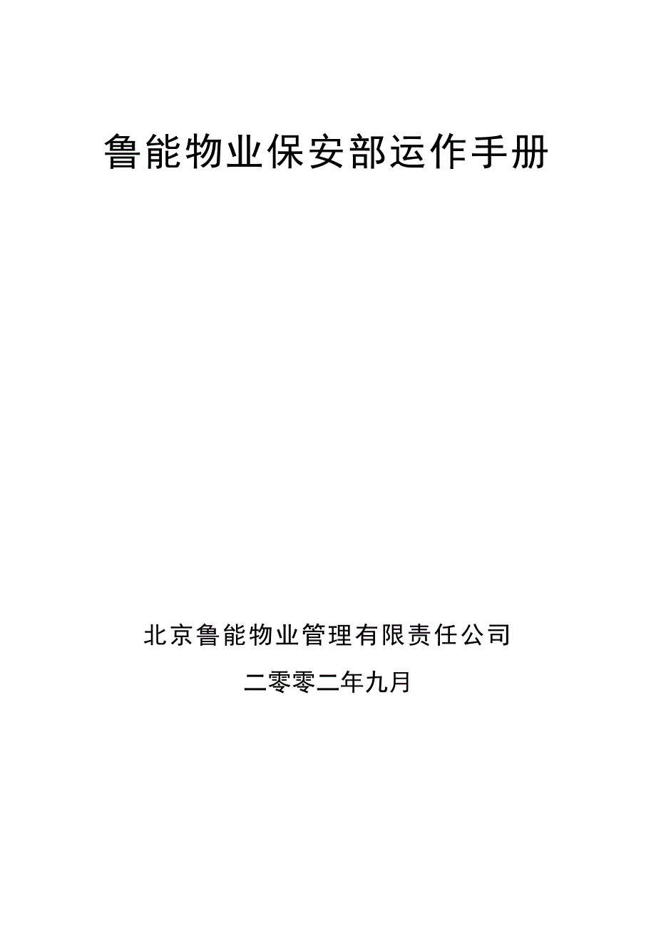 《精编》某物业公司保安部运作手册_第1页