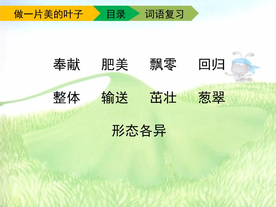 苏教版小学三年级语文上册《做一片美的叶子》课件（第二课时）_第4页