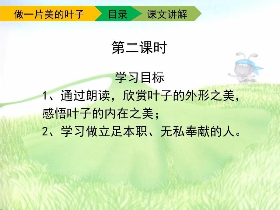 苏教版小学三年级语文上册《做一片美的叶子》课件（第二课时）_第5页