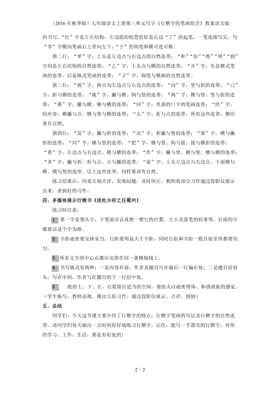 七年级语文上册第三单元写字《行楷字的笔画组合》教案语文版_第2页