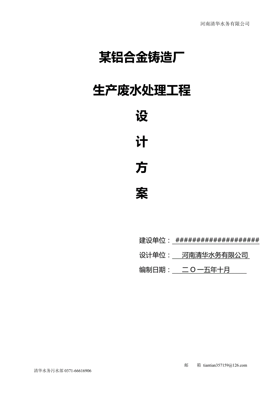 2020（环境管理）铝合金铸造厂废水处理方案_第1页