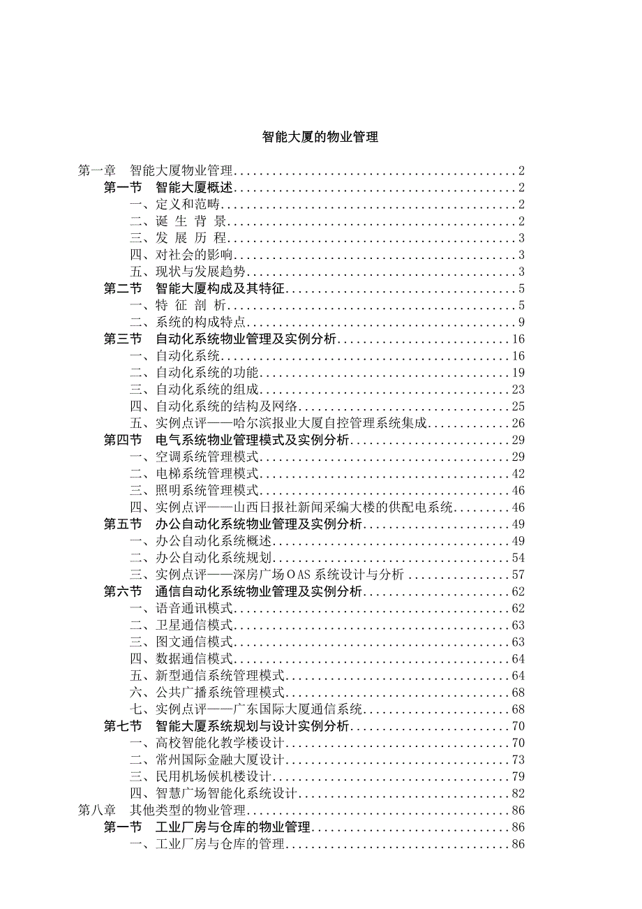 《精编》智能大厦的物业管理方案_第1页