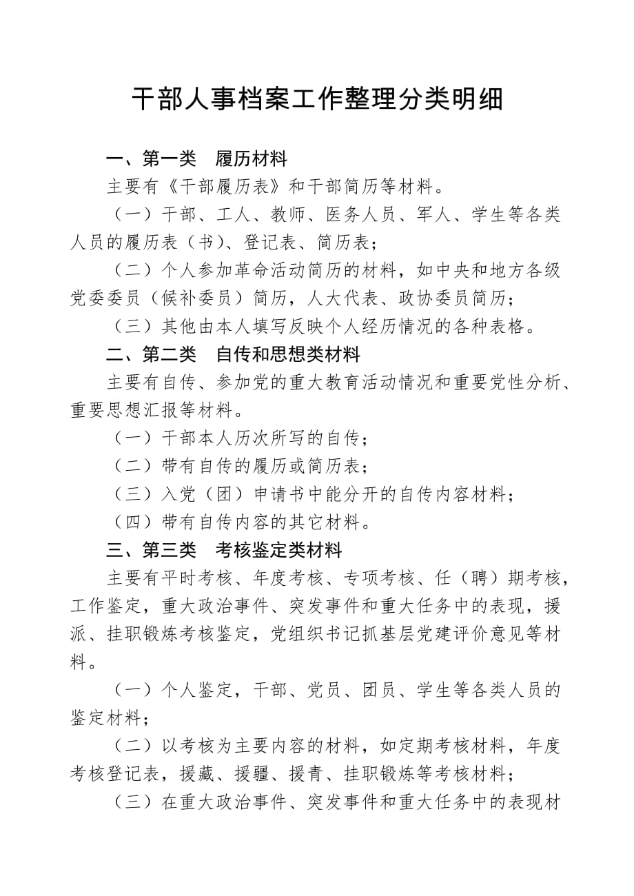 干部人事档案工作整理分类明细.doc_第1页