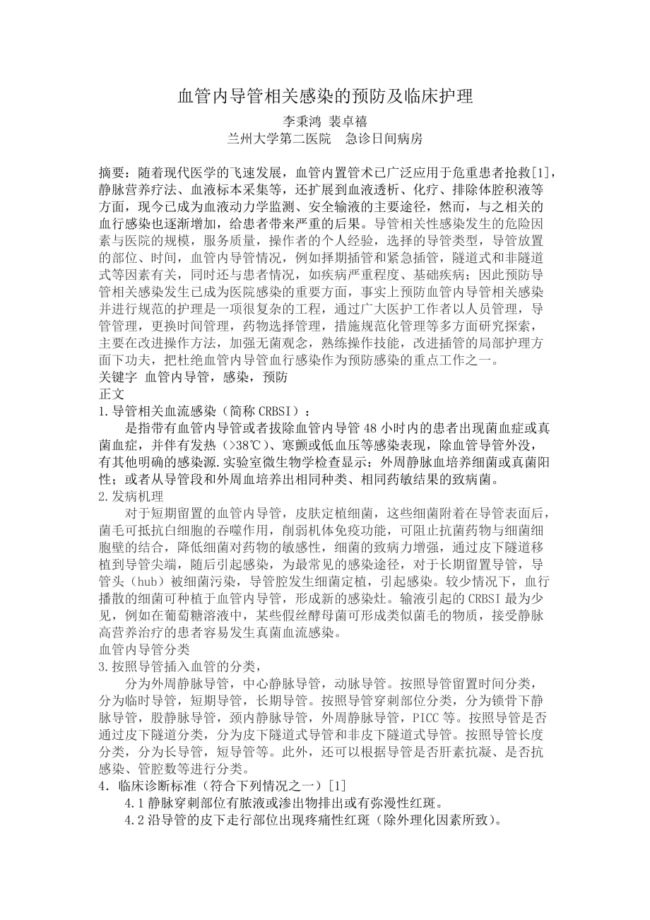 浅谈血管内导管相关血流感染预防.doc_第1页