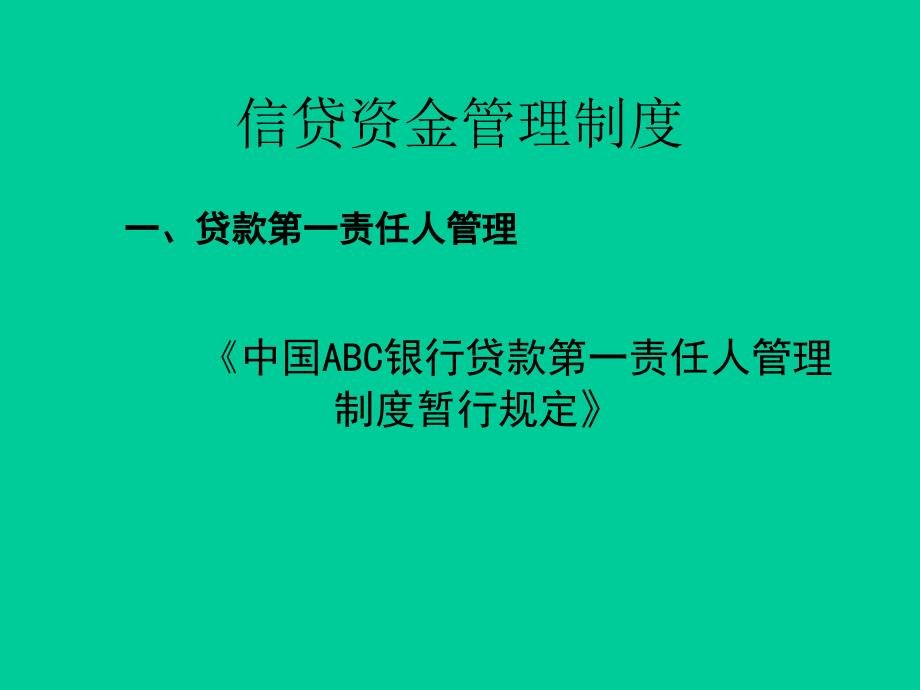 《精编》信贷资金管理制度概述_第1页