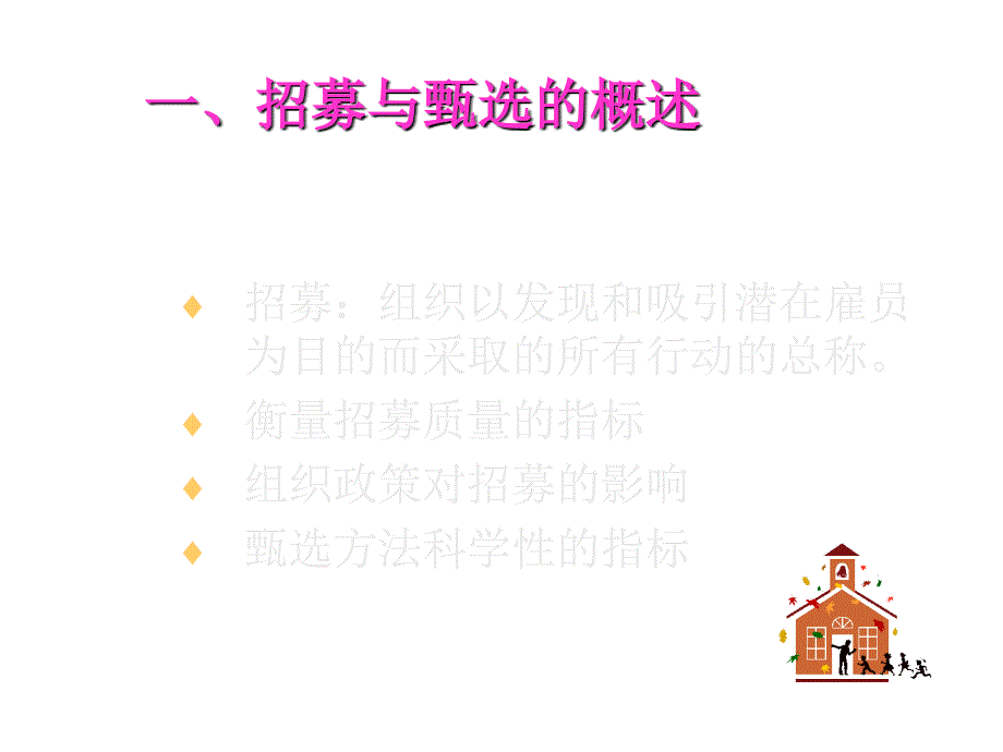 《精编》医疗企业如何招募与甄选_第2页