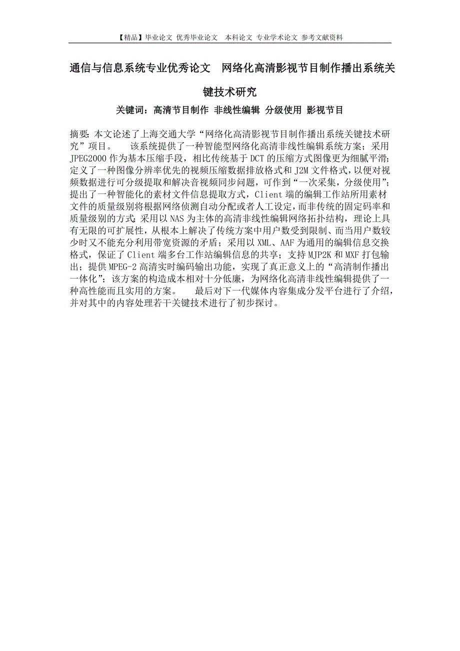 通信与信息系统专业优秀论文 网络化高清影视节目制作播出系统关键技术研究.doc_第1页