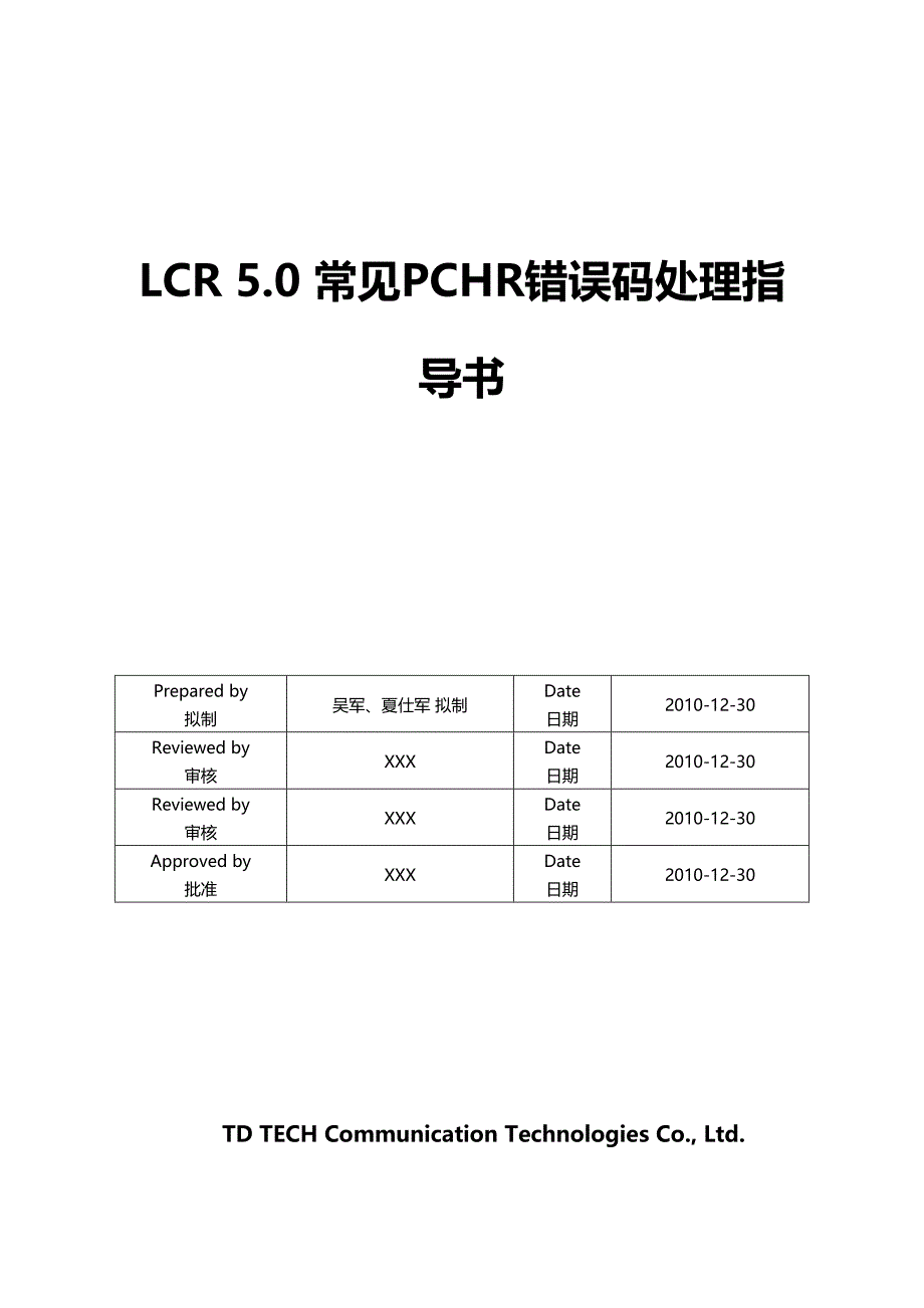 2020（人力资源知识）LR.常见PHR错误码处理指导书_第1页