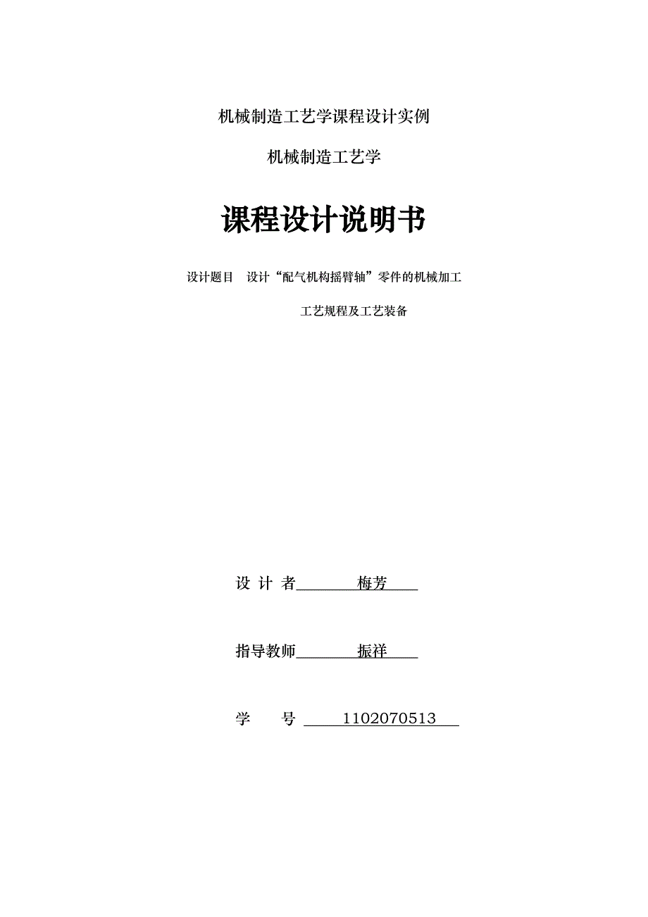 配气机构摇臂轴”零件的机械加工工艺规程完整_第1页