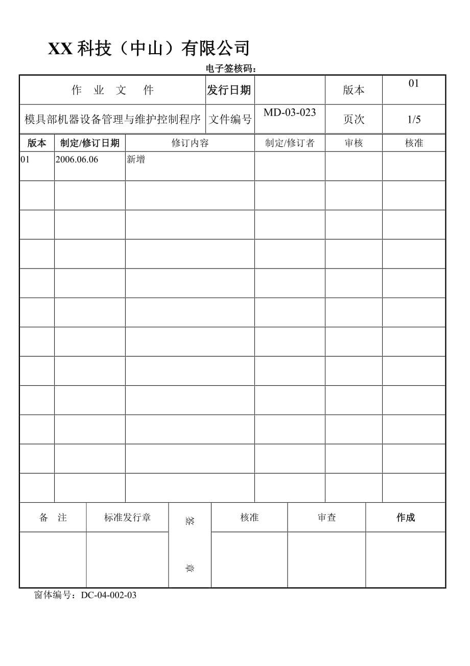 模具部机器设备管理与维护控制程序范本_第1页