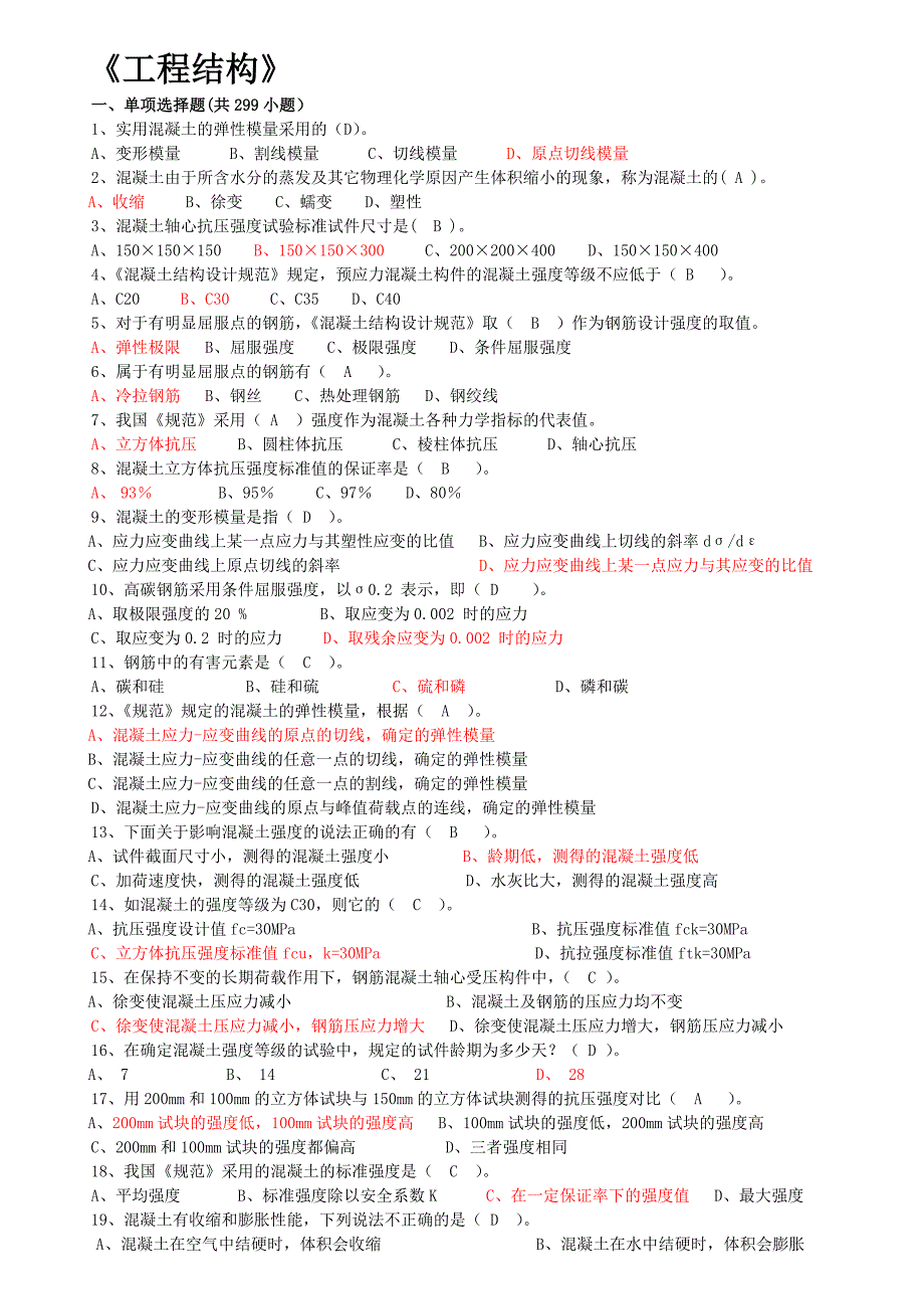 工程结构题库.doc_第1页