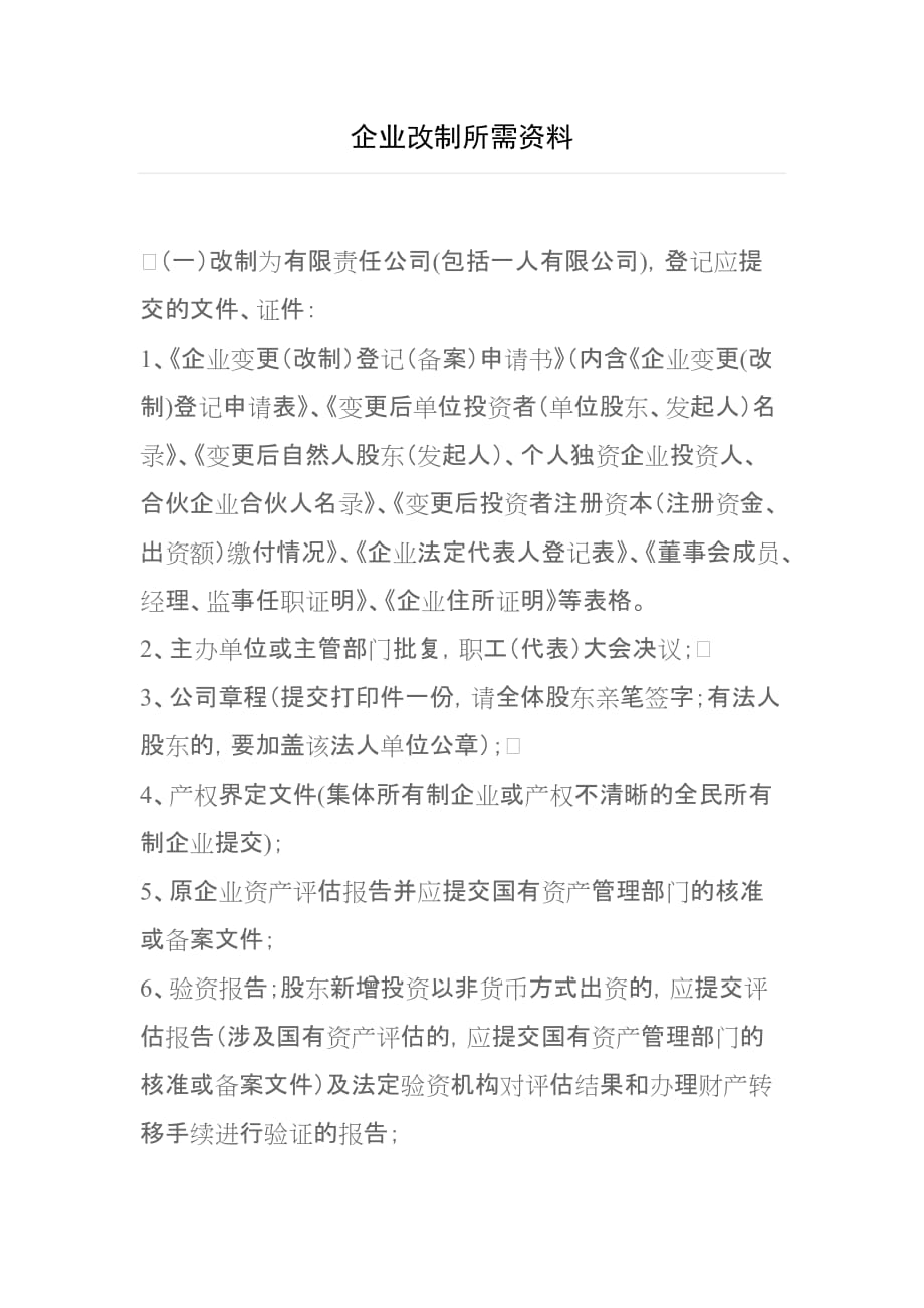 企业改制所需资料.doc_第1页