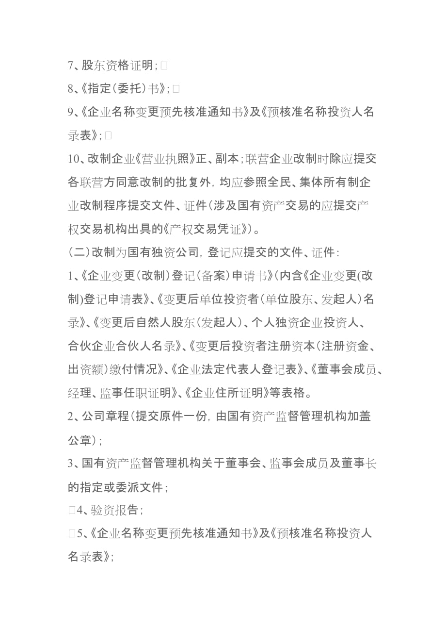 企业改制所需资料.doc_第2页