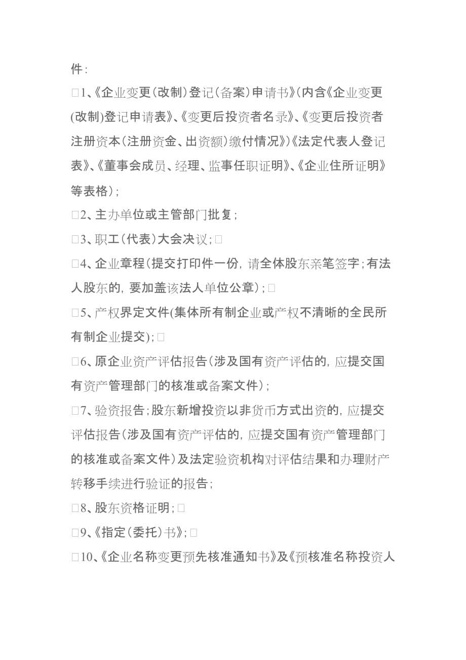 企业改制所需资料.doc_第5页