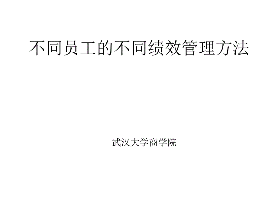 《精编》通信行业不同员工的不同绩效管理方法_第1页