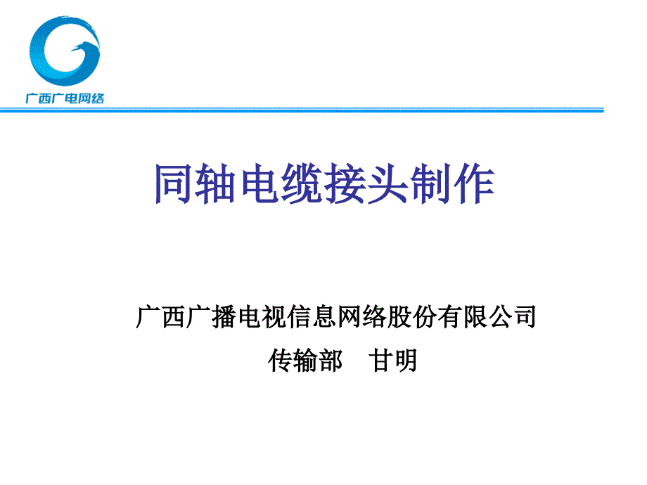 制作同轴电缆接头的方法复习课程_第1页