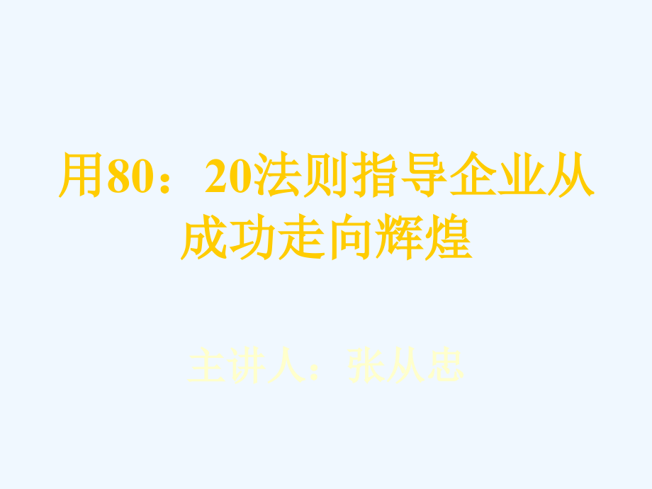 《精编》如何用80：20法则指导企业从成功走向辉煌_第1页