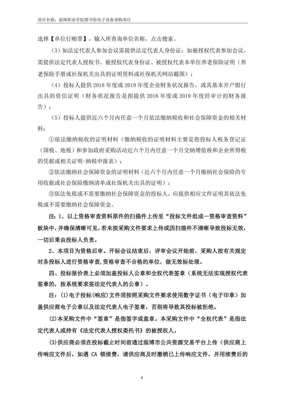 职业学院图书馆电子设备采购项目招标文件_第5页