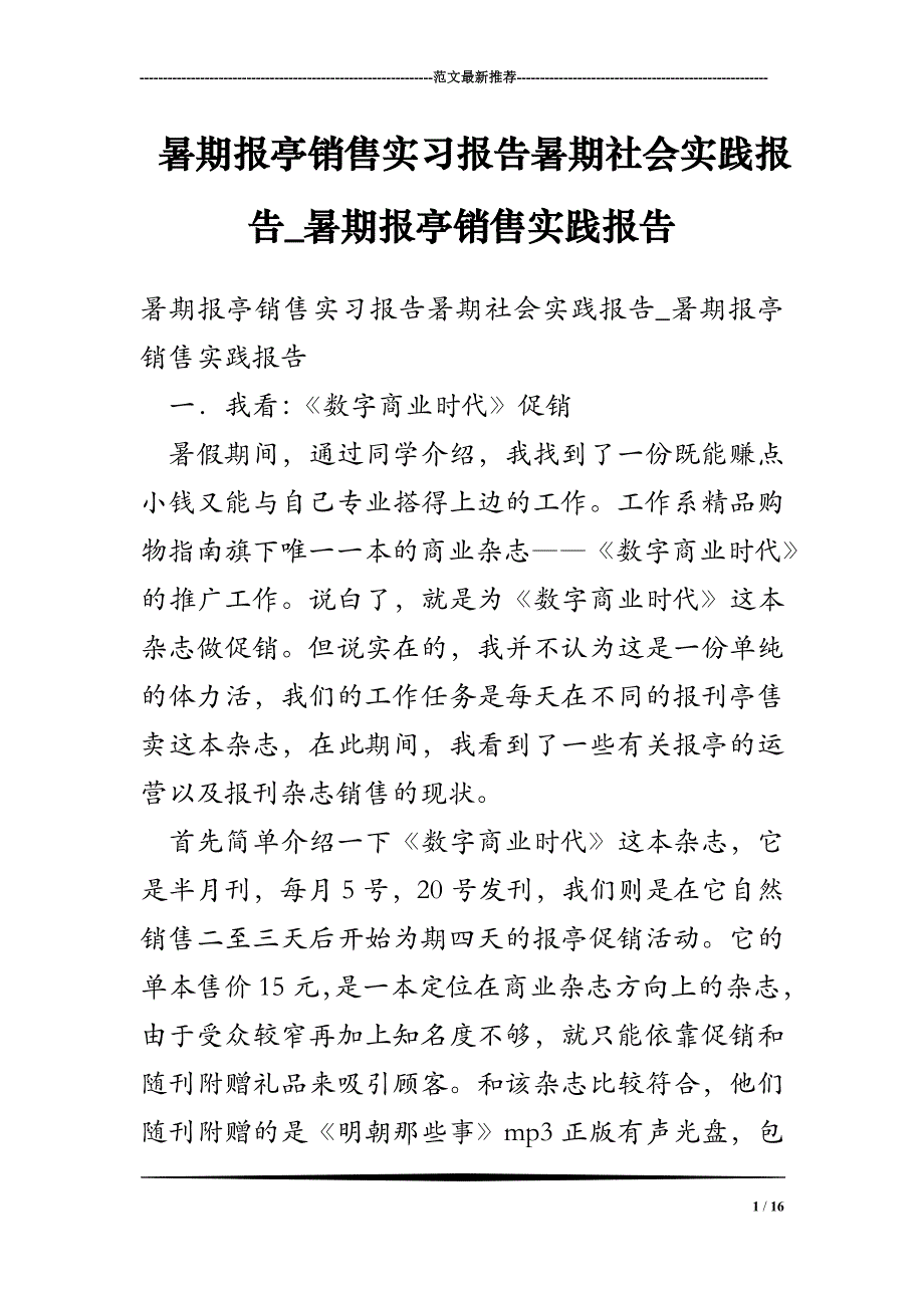 暑期报亭销售实习报告暑期社会实践报告-暑期报亭销售实践报告_第1页