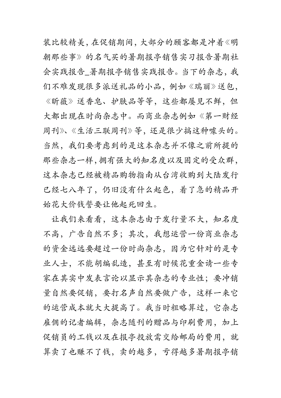 暑期报亭销售实习报告暑期社会实践报告-暑期报亭销售实践报告_第2页