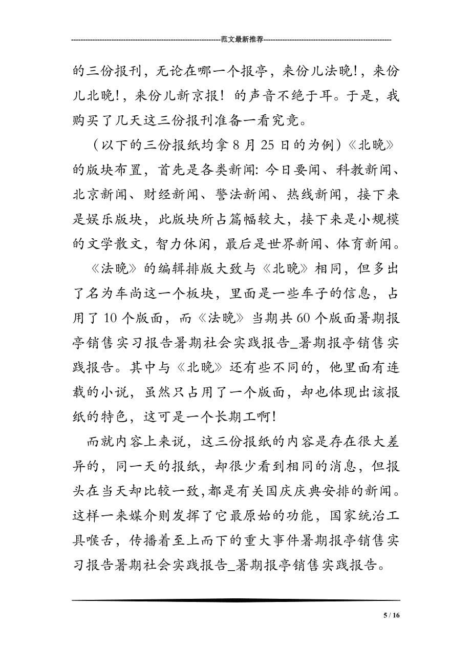 暑期报亭销售实习报告暑期社会实践报告-暑期报亭销售实践报告_第5页