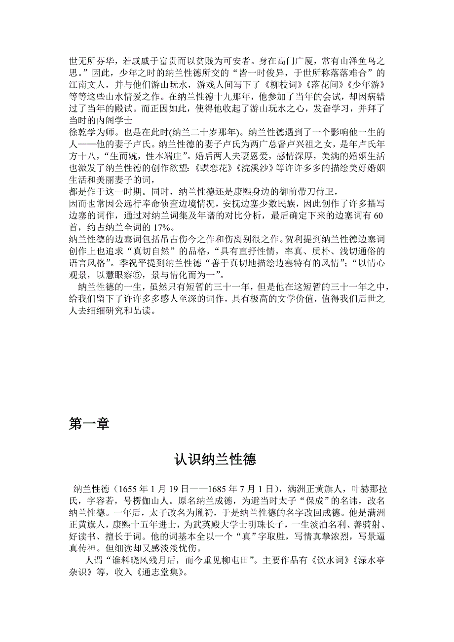 论纳兰性德词论文.doc_第4页