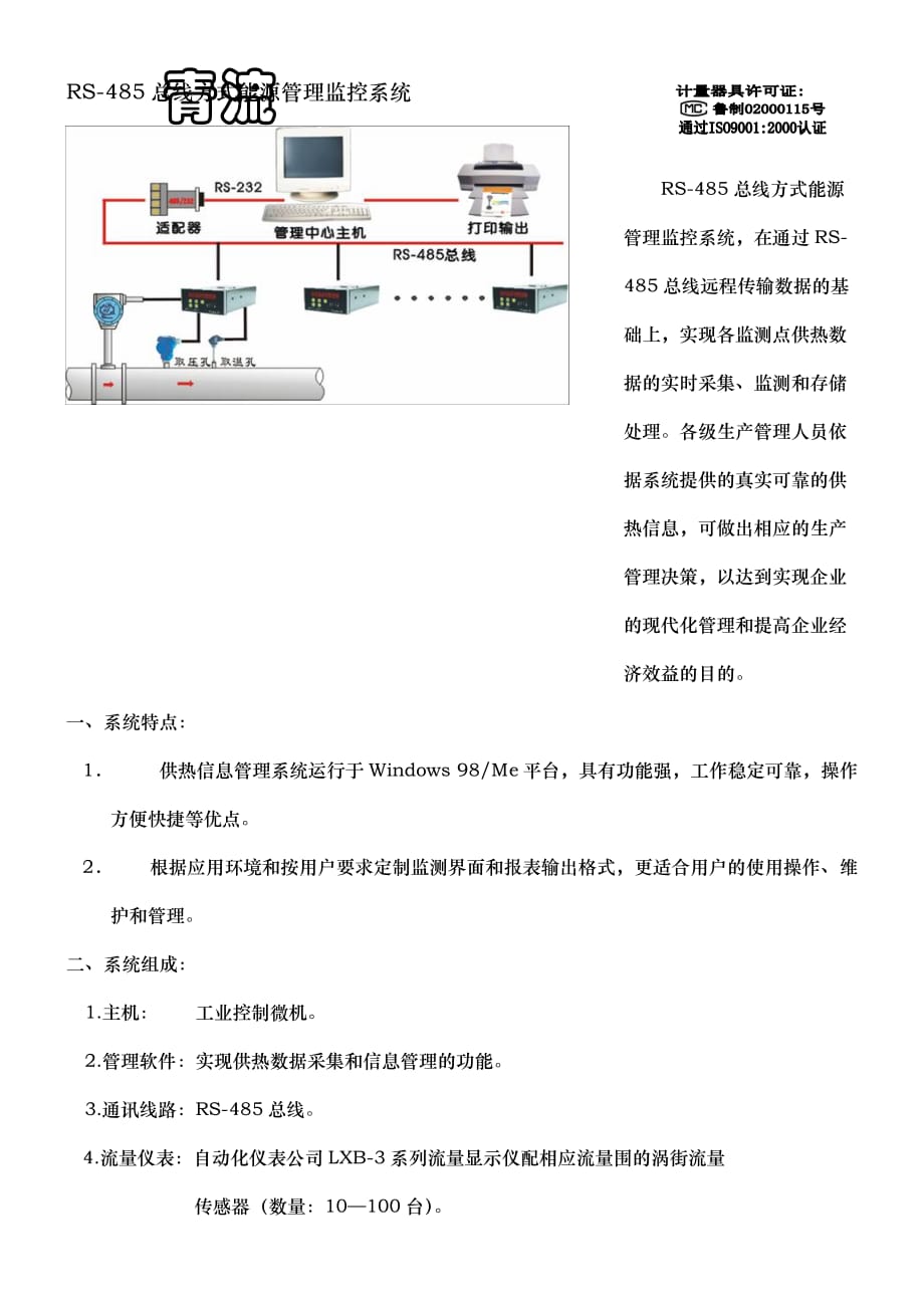 RS_485总线方式能源管理监控系统方案_第1页