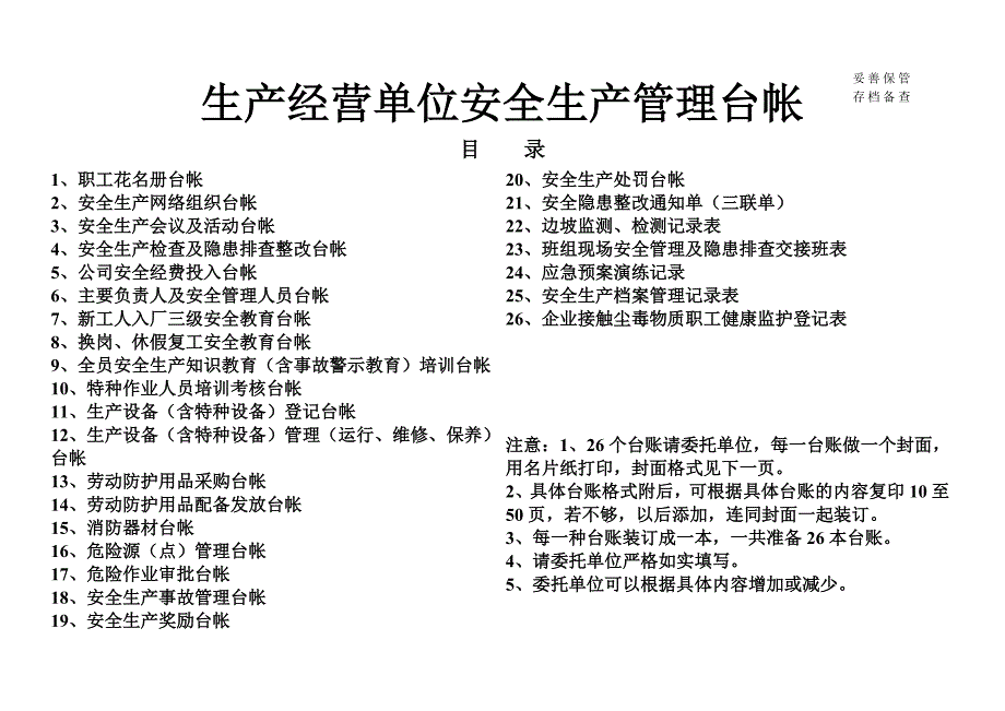 企业安全生产台账.doc_第1页