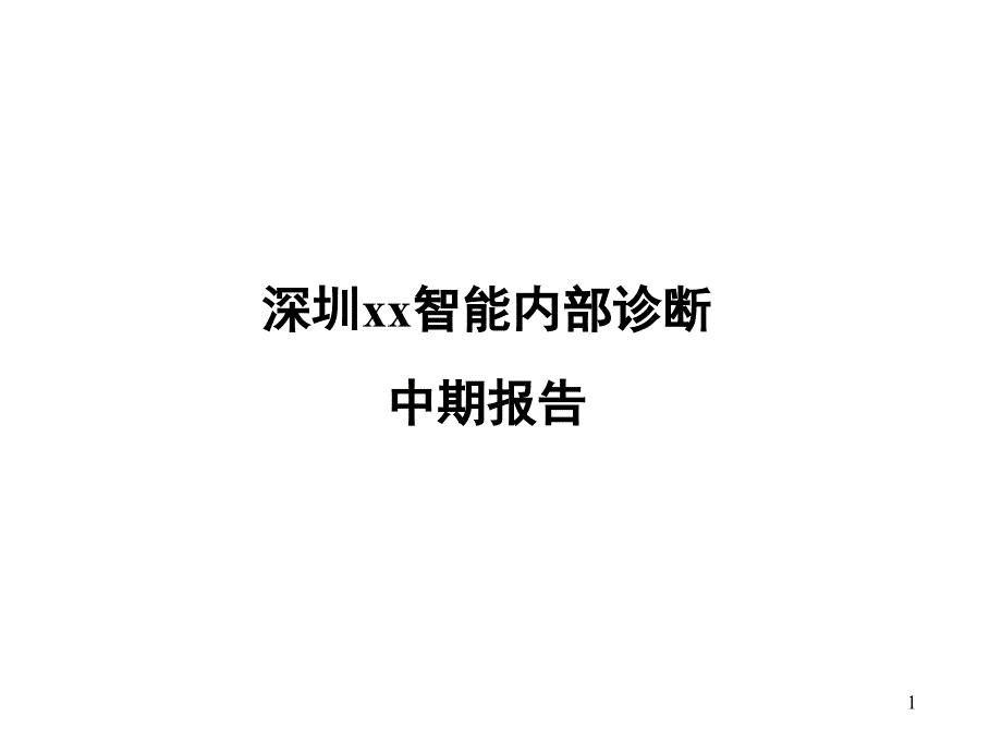 《精编》企业内部诊断报告分析_第1页