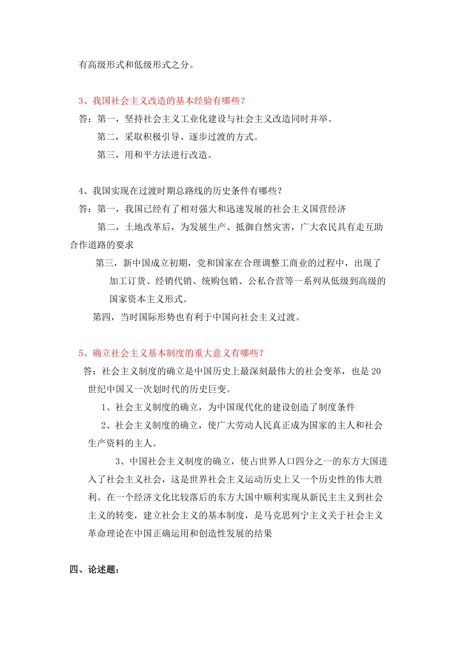 社会主义改造理论》习题.doc_第4页