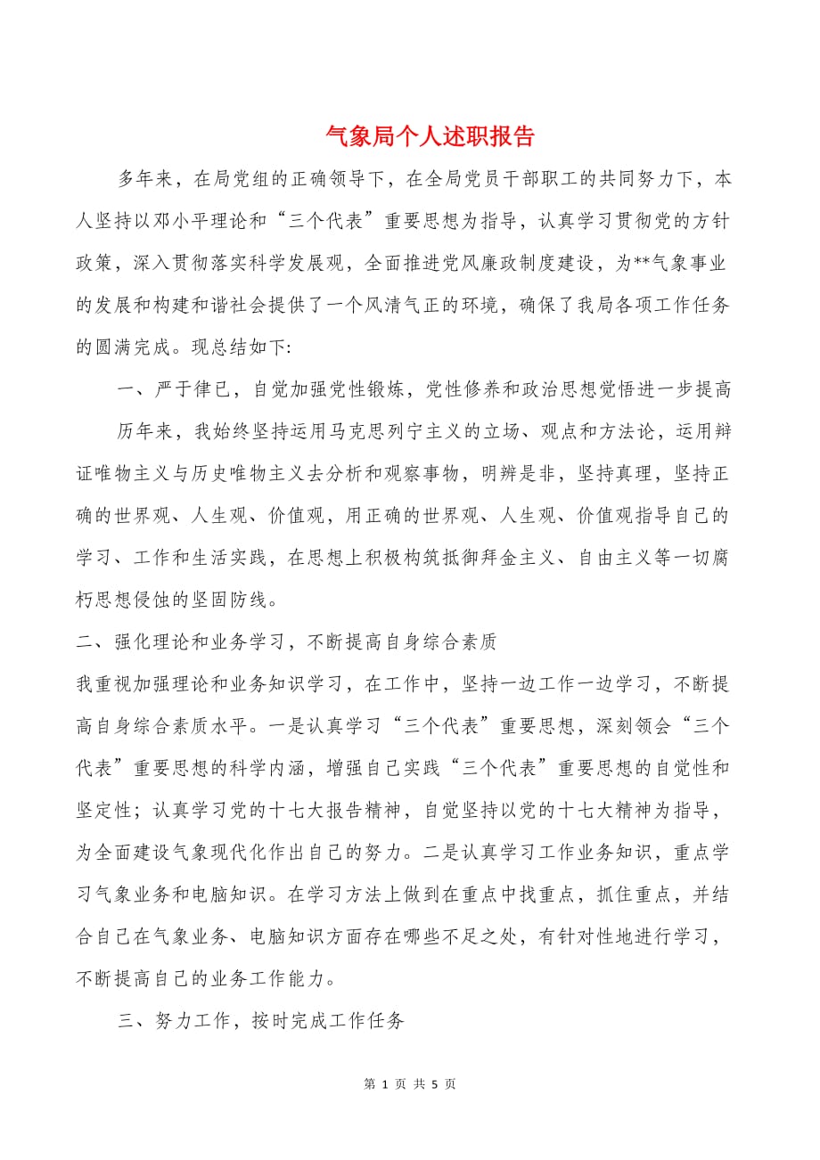 气象局个人述职报告与气象局人员年终个人工作总结汇编_第1页