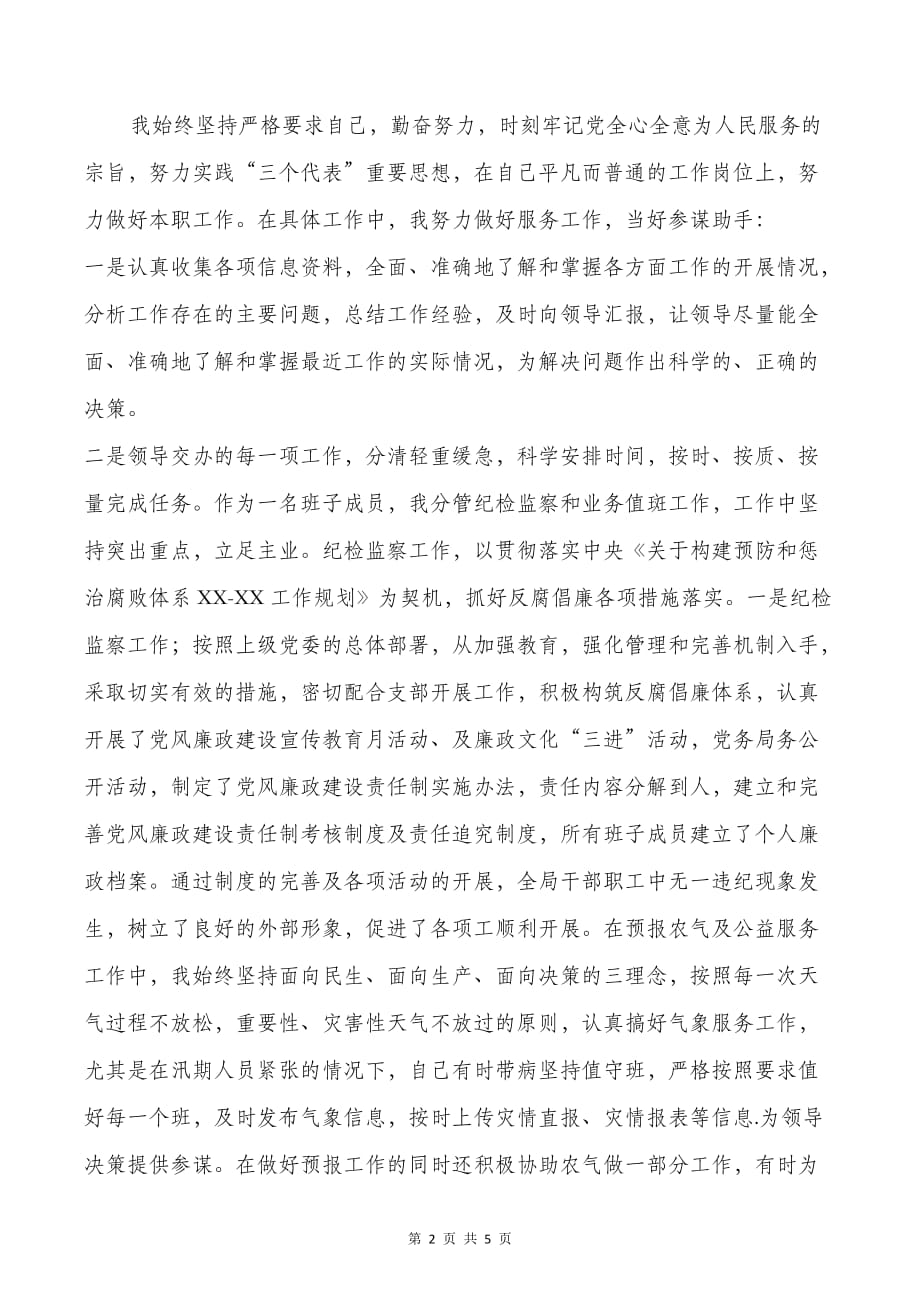 气象局个人述职报告与气象局人员年终个人工作总结汇编_第2页