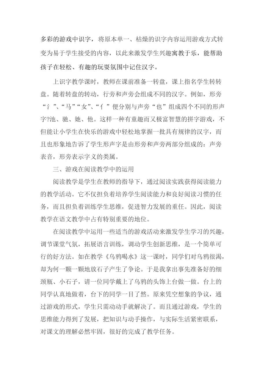 把游戏引入小学语文课堂.doc_第5页