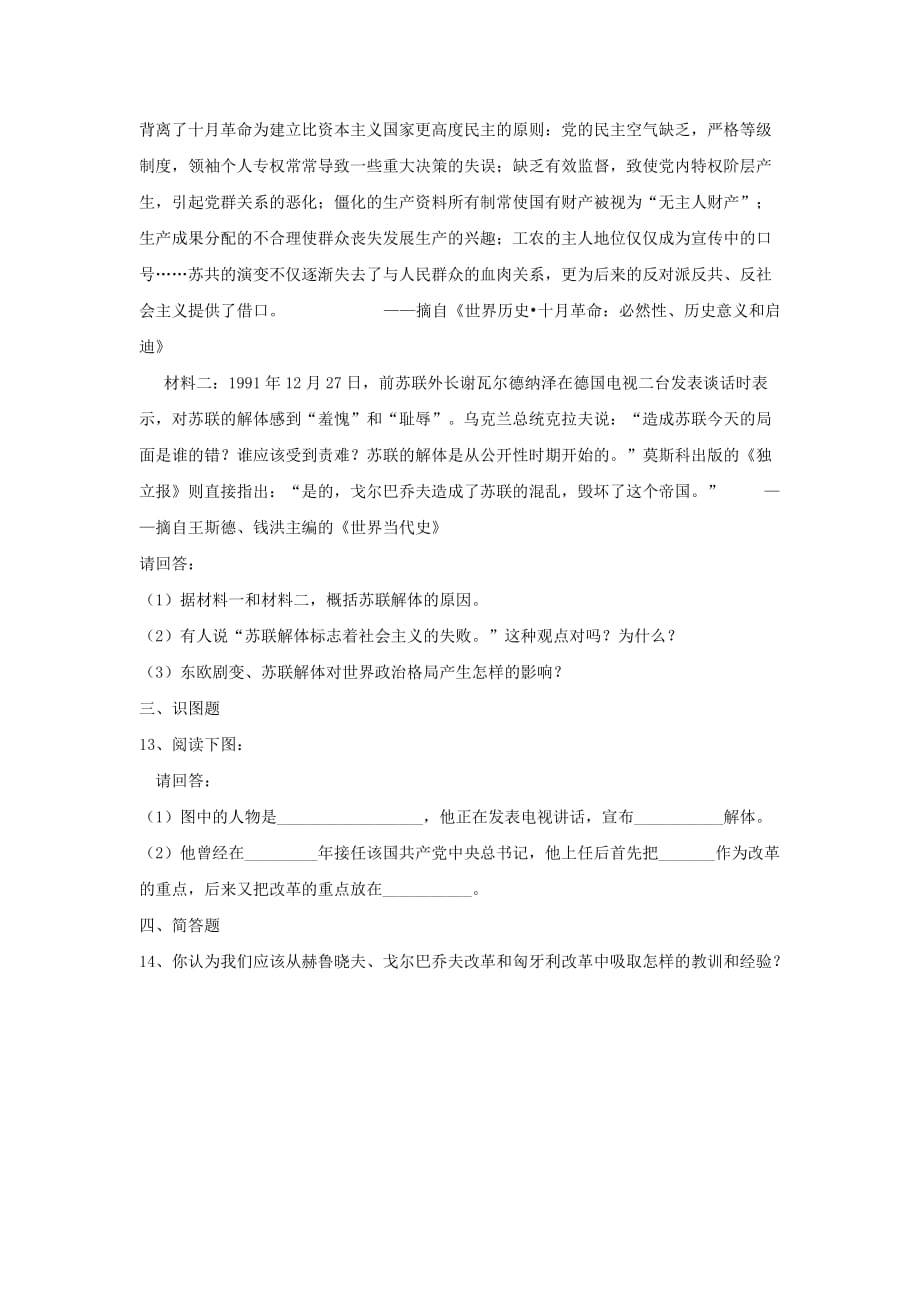 江西省吉安县凤凰中学九年级历史总复习 主题22 社会主义国家的改革与演变（无答案） 中华书局版_第3页