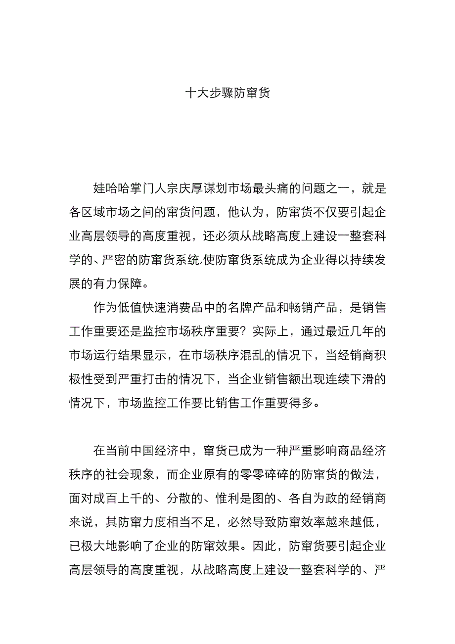 《精编》经销商防窜货的十大步骤_第1页