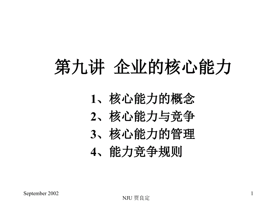 《精编》核心能力的竞争与管理_第1页