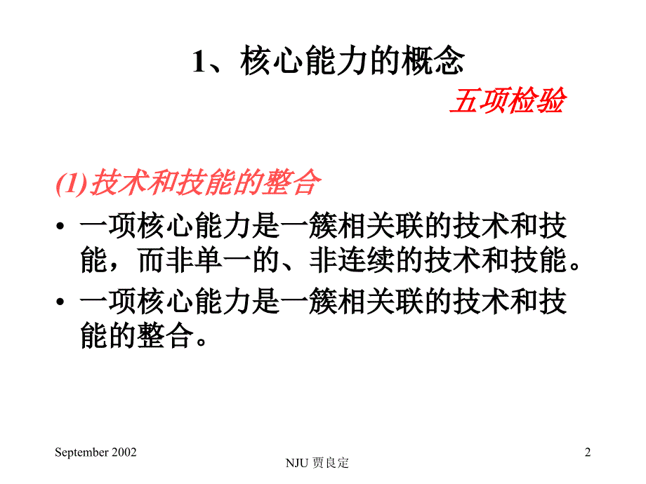 《精编》核心能力的竞争与管理_第2页