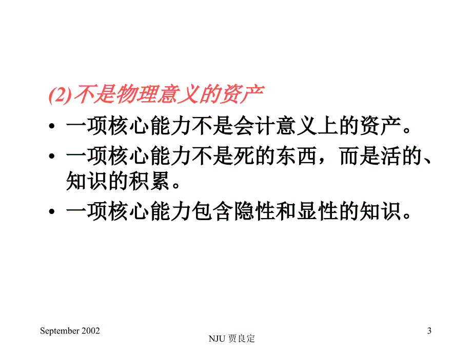 《精编》核心能力的竞争与管理_第3页